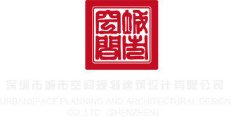 久久信息网操我插我深圳市城市空间规划建筑设计有限公司